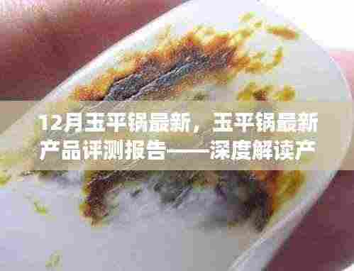 玉平锅最新产品评测报告,深度解读产品特性与体验体验详解