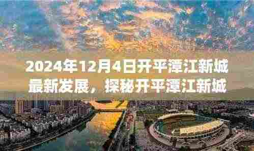 探秘开平潭江新城，特色小店发展故事与最新发展动态纪实（独家报道）