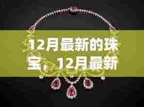 12月最新珠宝系列全面评测与介绍
