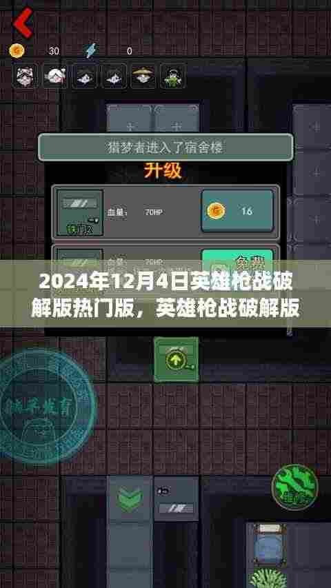 英雄枪战破解版背后的温情故事,友谊与陪伴的冬日篇章(2024年12月4日热门版)