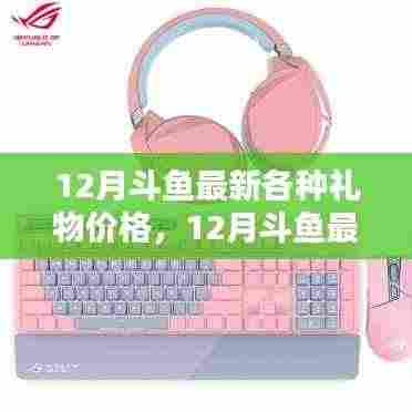 斗鱼虚拟礼物价值解析,最新价格趋势洞悉一文掌握所有礼物价值走向