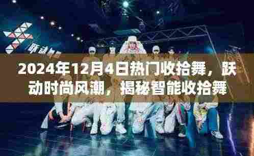 揭秘未来生活新篇章，智能收拾舞引领时尚风潮与高科技产品共舞体验新纪元