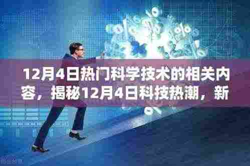 揭秘科技热潮，新一代智能科技产品引领未来，体验科技生活新纪元——12月4日科技前沿资讯速递