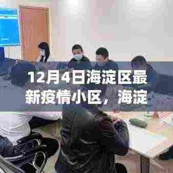 海淀区最新疫情小区下的自然美景治愈之旅