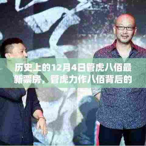 历史上的12月4日,管虎力作八佰背后的故事、历史背景与深远影响揭秘