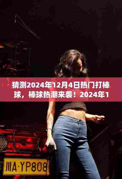 棒球热潮来袭!2024年12月4日玩转棒球从零起步全攻略