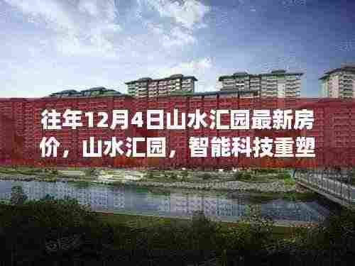 山水汇园,智能科技重塑居住梦想,体验最新房价的魅力时刻