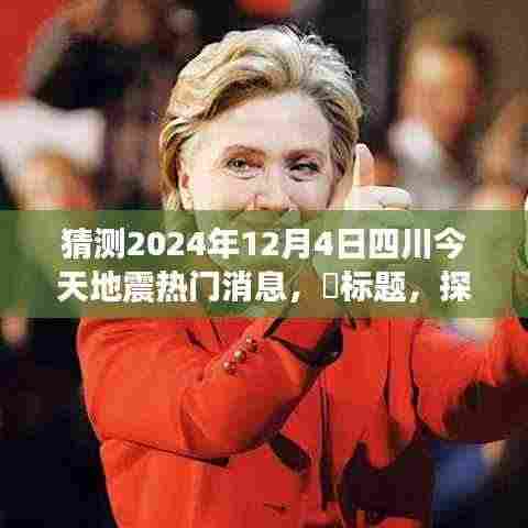 探秘四川地震传闻与独特风味小店,2024年12月4日四川地震热门消息揭秘