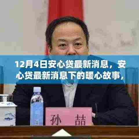 安心贷最新消息下的暖心故事,温馨奇遇在12月4日上演