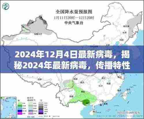 揭秘,2024年最新病毒传播特性、影响与应对策略,防范指南发布!