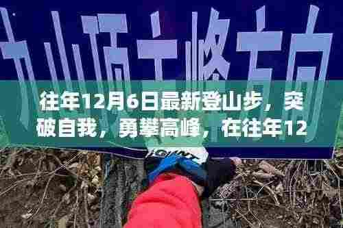 突破自我勇攀高峰,登山步中的自信与成就感探索