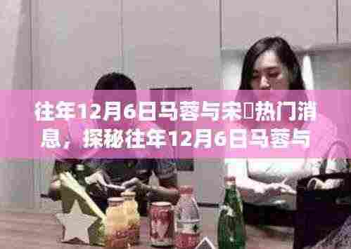 往年12月6日马蓉与宋喆热门消息,探秘往年12月6日马蓉与宋喆背后的故事,偶遇巷弄深处的独特小店