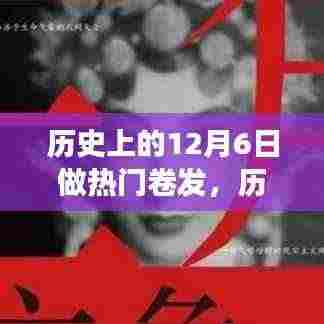 揭秘十二月六日与流行卷发的故事,历史上的卷发热潮与时尚变迁