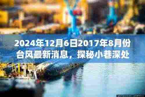 台风后的意外美食之旅,探秘小巷深处的隐藏美食天堂