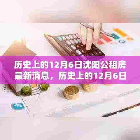 沈阳公租房动态解析,历史视角下的观点碰撞与最新消息速递