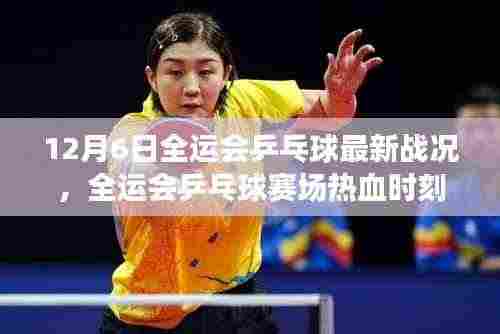 全运会乒乓球赛场热血时刻,最新战况深度解析(附12月6日最新报道)