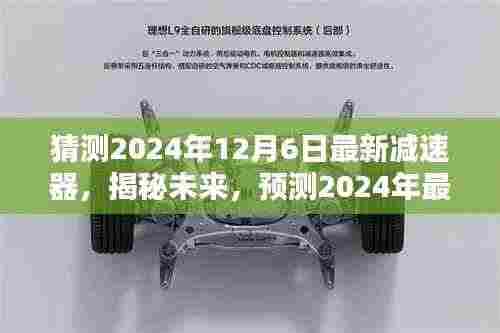 猜测2024年12月6日最新减速器，揭秘未来，预测2024年最新减速器技术趋势