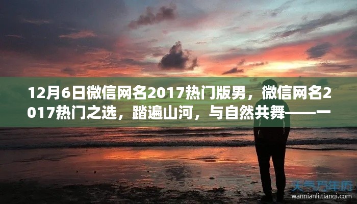 微信网名精选,踏遍山河,共舞自然——心灵之旅呼唤热门之选