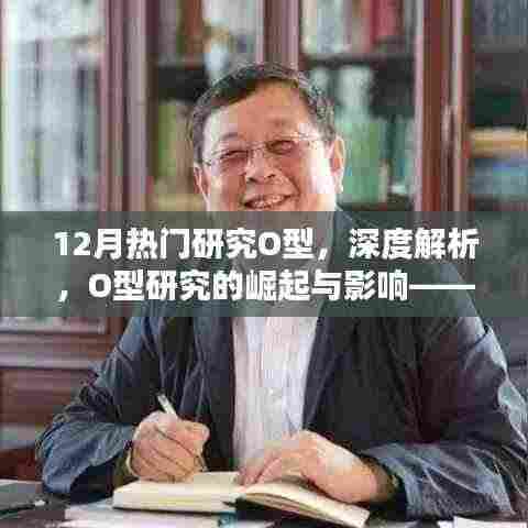 十二月科研焦点,O型研究的崛起与广泛影响