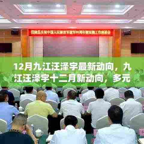 九江汪泽宇十二月最新动向揭秘,多元发展之路的深入解析