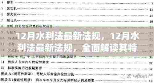 解读最新水利法法规，特性、用户体验与目标用户群体分析深度剖析报告