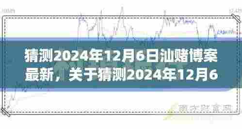 关于猜测2024年12月6日汕赌博案最新进展的探讨与观察