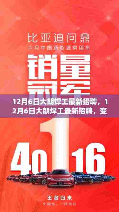 12月6日大朗焊工最新招聘,技能成就未来之光,变化中的职业机遇