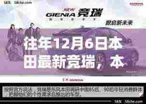 往年12月6日瞩目焦点,本田最新竞瑞车型发布