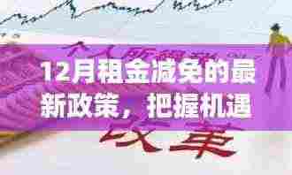 12月租金减免政策，把握机遇，生活新篇章的亮光之路