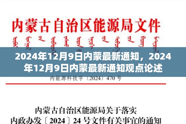 关于内蒙最新通知的论述与观点,2024年12月9日更新