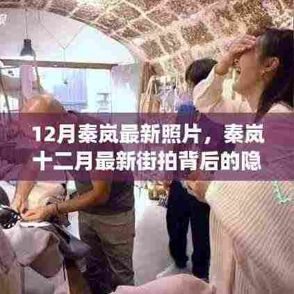 秦岚十二月最新街拍揭秘,小巷特色小店探秘之旅