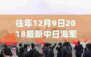 往年12月9日2018最新中日海军对比,重磅揭秘中日海军实力对比,回顾历史,展望未来,中日海军究竟谁更胜一筹?