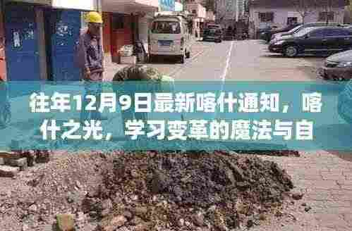 往年12月9日喀什最新通知揭晓,喀什之光——学习变革与自信成就的舞台