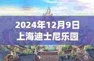 2024年12月9日上海迪士尼乐园最新,探秘自然秘境,上海迪士尼乐园带你领略自然之美,启程心灵之旅