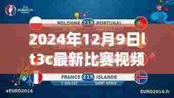 视觉盛宴深度解析，2024年LT3C最新比赛视频回顾与解析