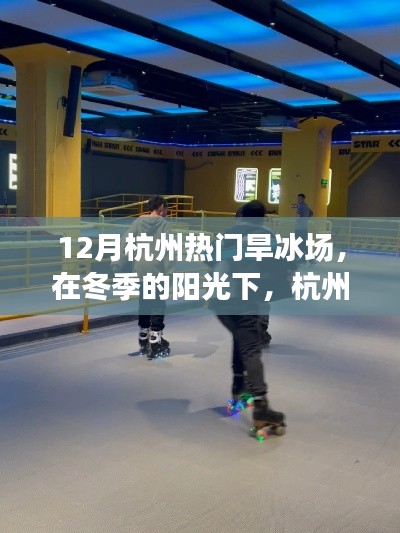 杭州冬季热门旱冰场,自信之光闪耀冰上