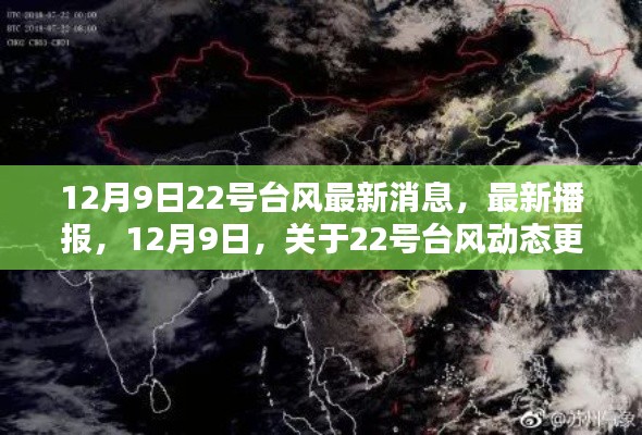 12月9日最新播报,关于22号台风动态更新与最新消息