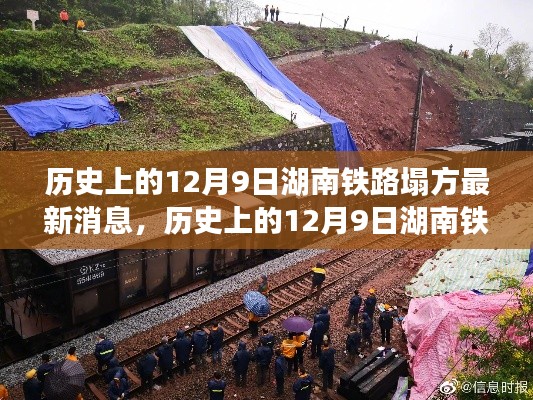 湖南铁路塌方事件,历史回顾与最新进展报告