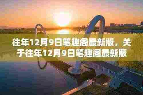 往年12月9日笔趣阁最新版评测与介绍,法律合规版详解