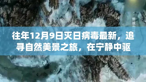 追寻自然美景之旅,驱散灭日病毒的魔法力量