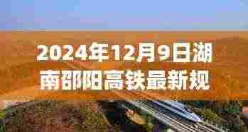 湖南邵阳高铁最新规划深度解析，展望2024年12月9日的新进展与未来趋势