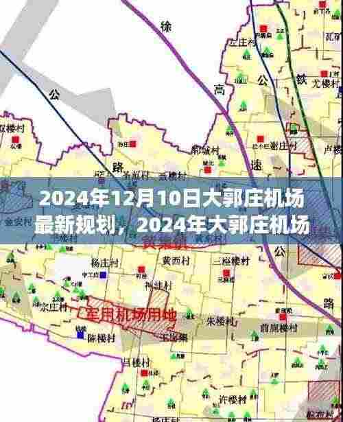 揭秘大郭庄机场未来蓝图,2024年最新规划展望航空枢纽建设