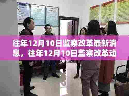 往年12月10日监察改革动态,最新消息与关键进展解读总览