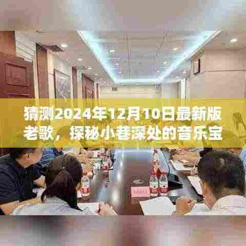 探秘小巷音乐宝藏,2024年最新版老歌猜想与特色小店的奇遇。
