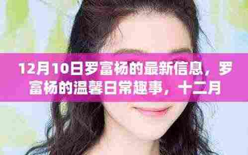 罗富杨的温馨日常趣事与特殊惊喜,友情的力量在十二月十日闪耀