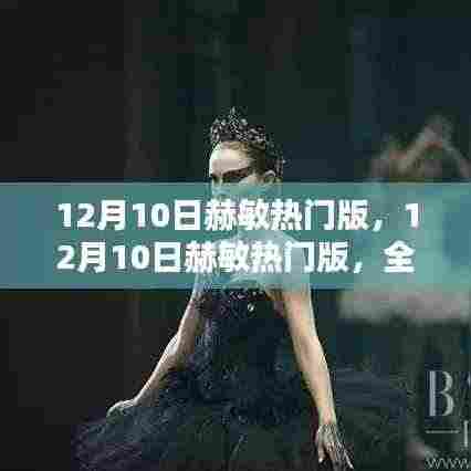 12月10日赫敏热门版，全新体验与深度解析揭秘