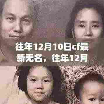 揭秘游戏更新背后的故事,往年12月10日CF最新无名英雄登场