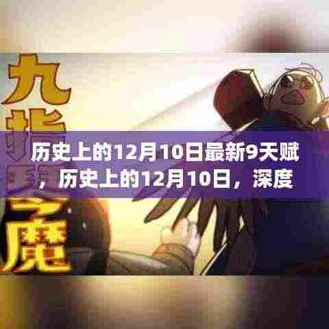 历史上的12月10日，深度解读九天赋及其意义