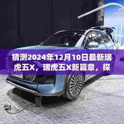 探索瑞虎五X新篇章,隐藏美食天堂的巷深之旅(2024年最新预测)