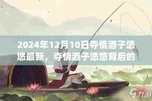 夺情酒子悠悠,故事背后的成长与自信塑造未来